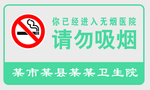 无烟医院