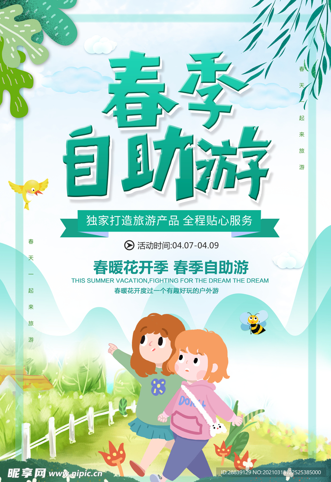 春季自助游