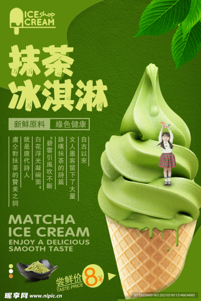 抹茶冰淇淋海报 冰淇淋海报