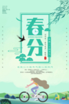 绿色春分卡通节气海报