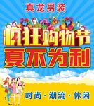 真龙男装海报