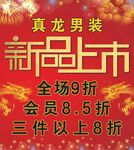 真龙男装海报