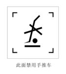 此面禁用推车图标