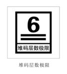 堆码层数极限图标