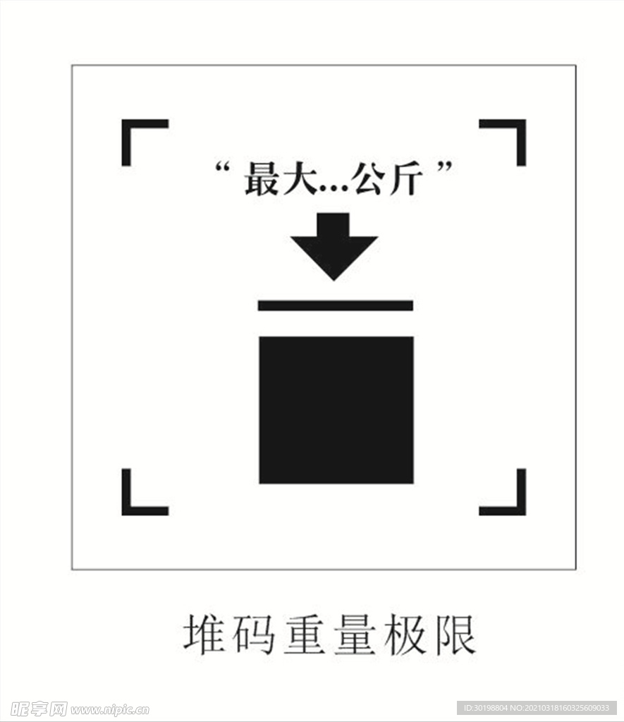 堆码重量极限图标