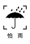 怕雨图标