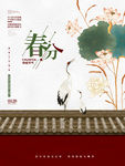春分