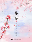 春分