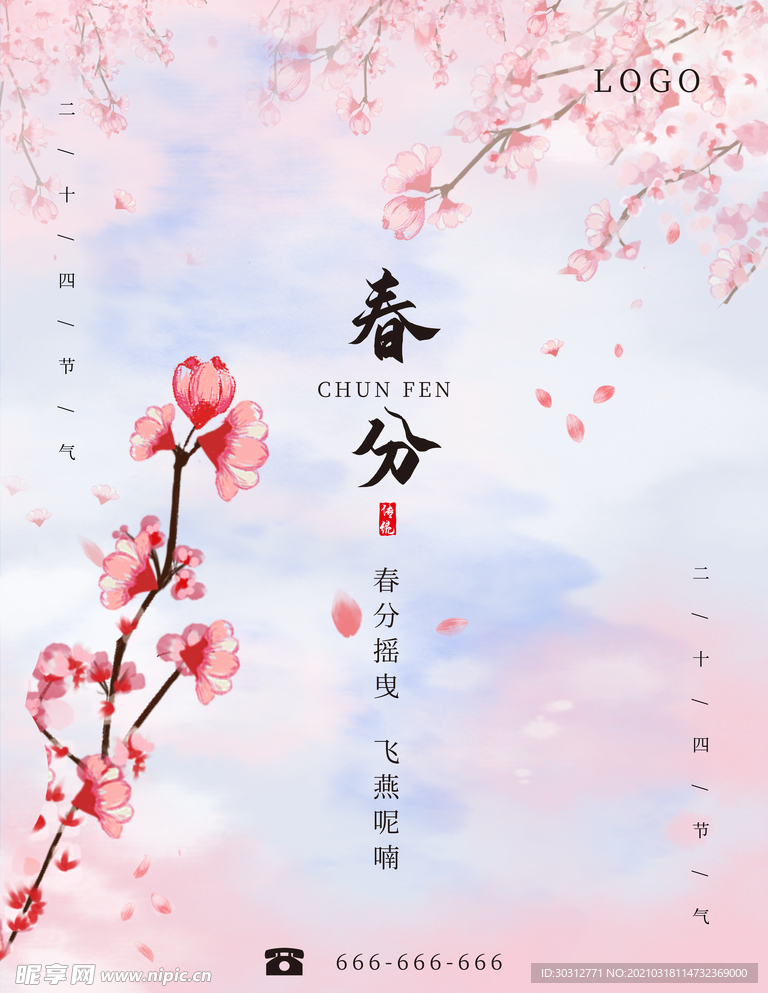 春分