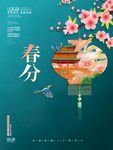 春分