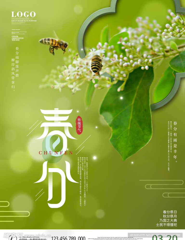 春分