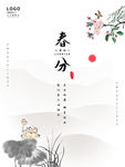 春分
