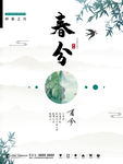 春分