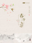 春分