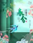 春分