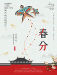 春分