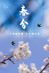 春分