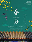 春分