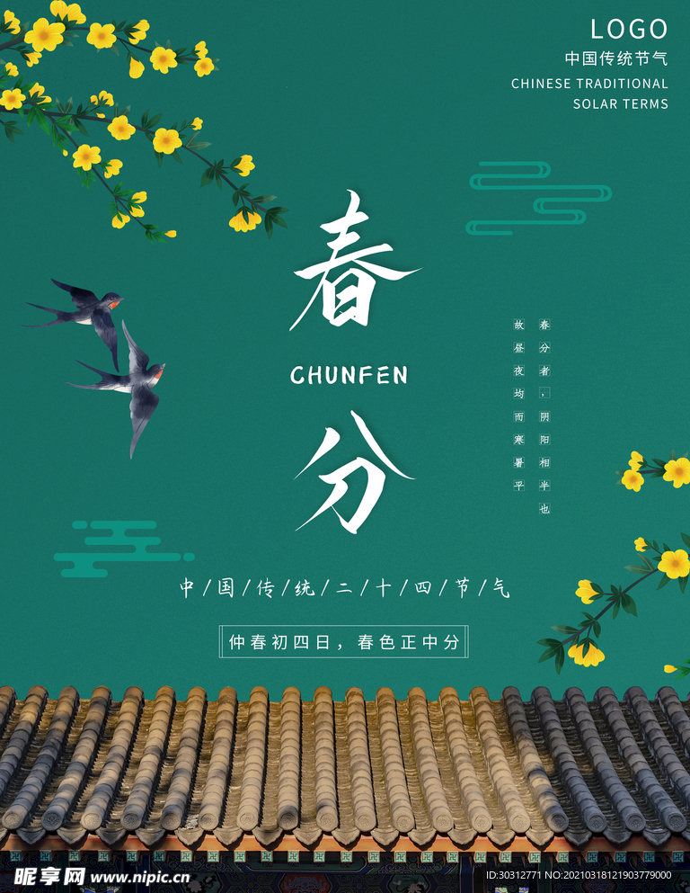 春分