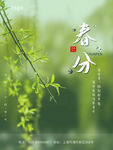 春分