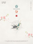 春分