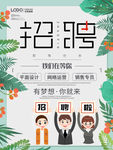 招聘 招聘海报 招聘广告 招募