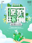 绿色环保海报