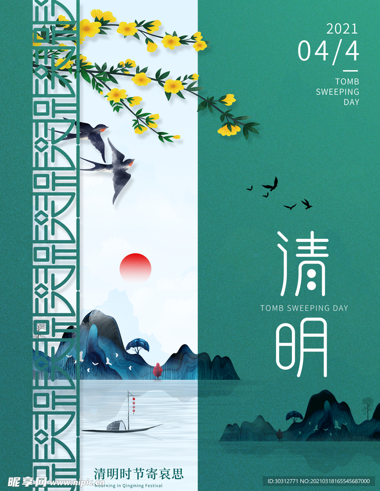 清明