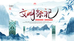 清明