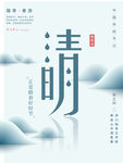 清明