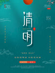 清明