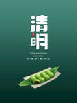 清明