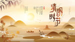清明