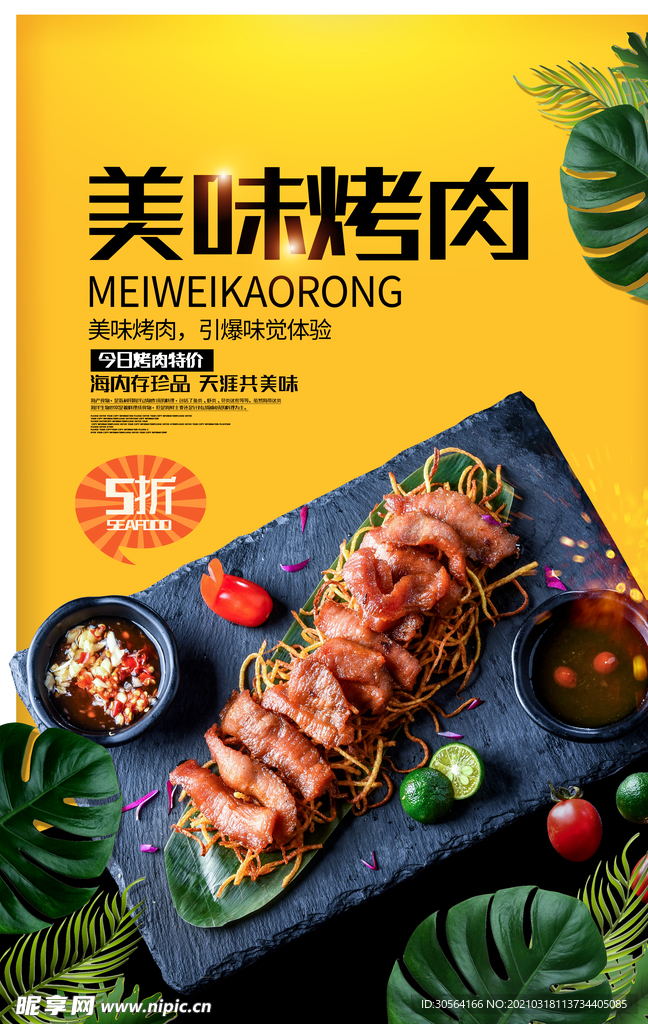 美味烤肉美食活动宣传海报素材
