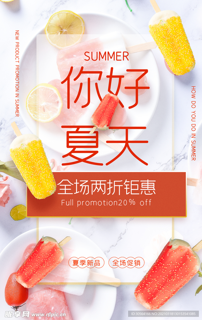 你好夏天促销活动宣传海报素材