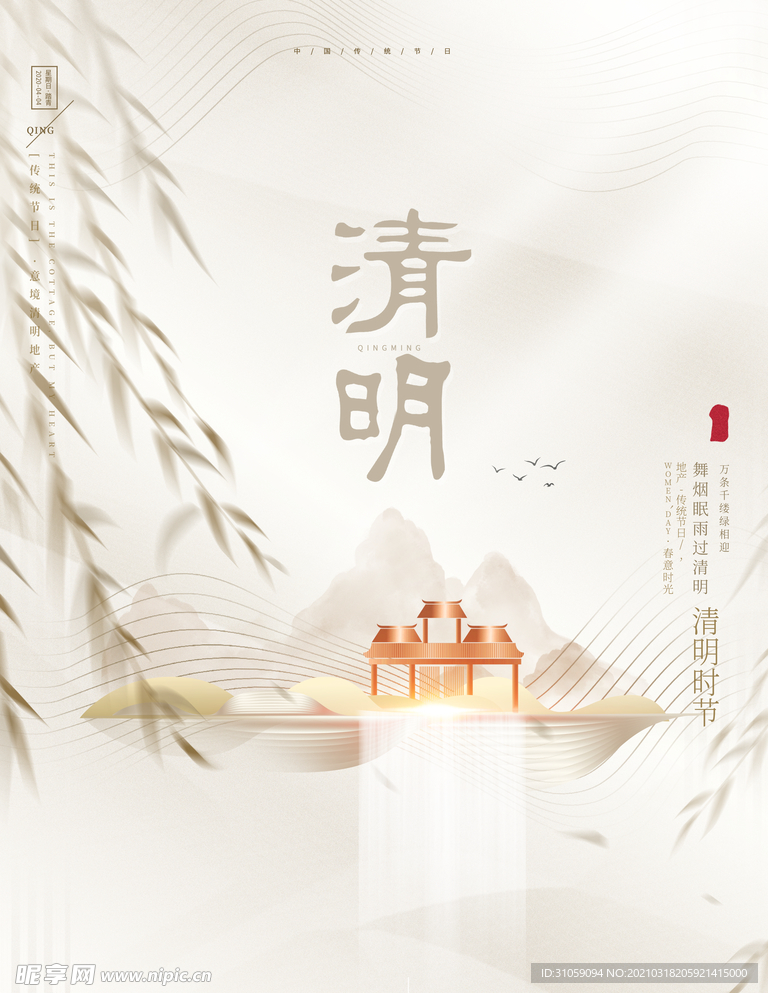 清明佳节