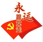 永远跟党走