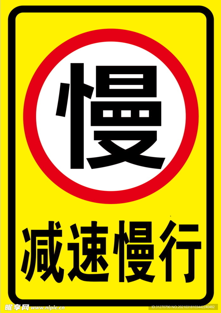 减速慢行