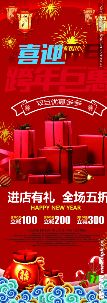 跨年钜惠