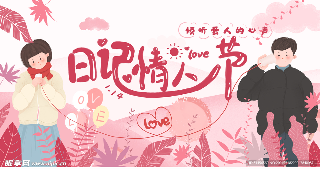 情人节