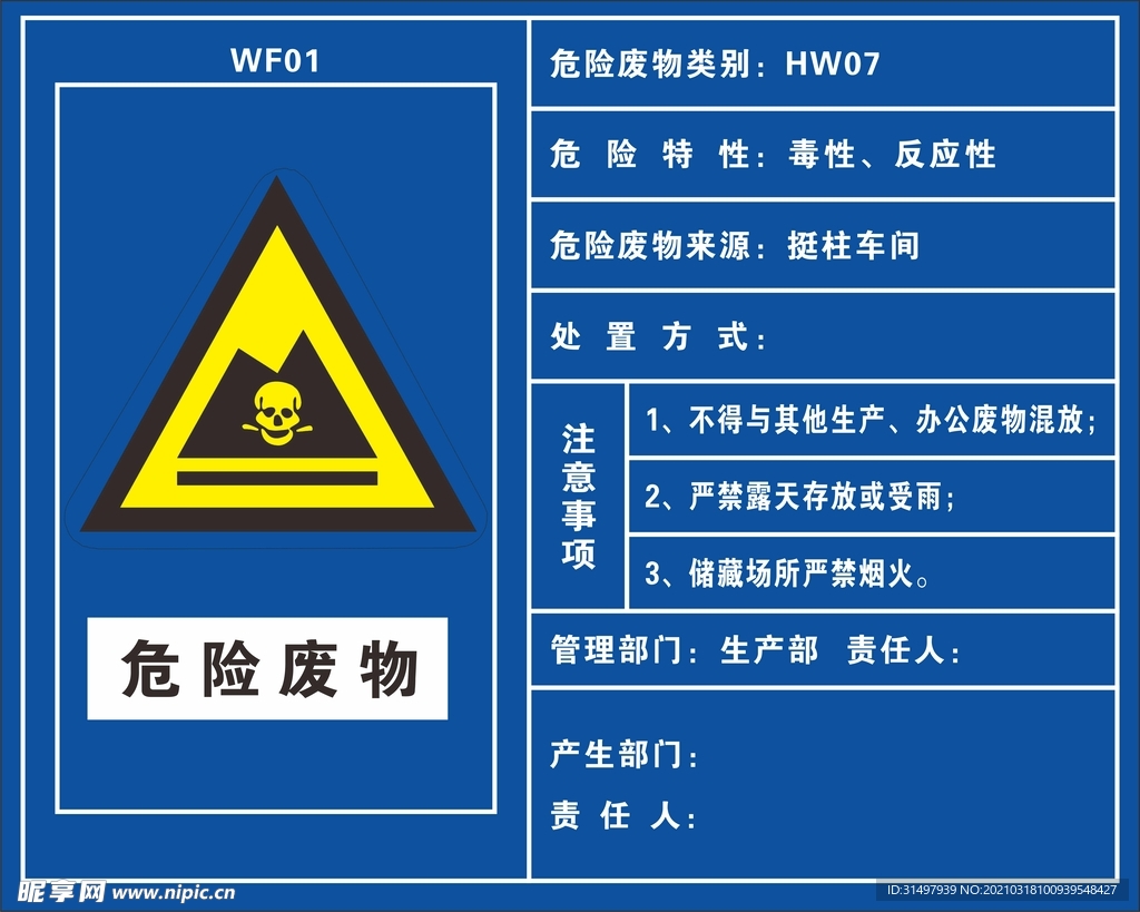 危险废物注意事项