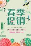春季促销海报