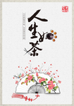 人生如茶
