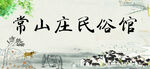 民宿海报