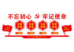 不忘初心 牢记使命