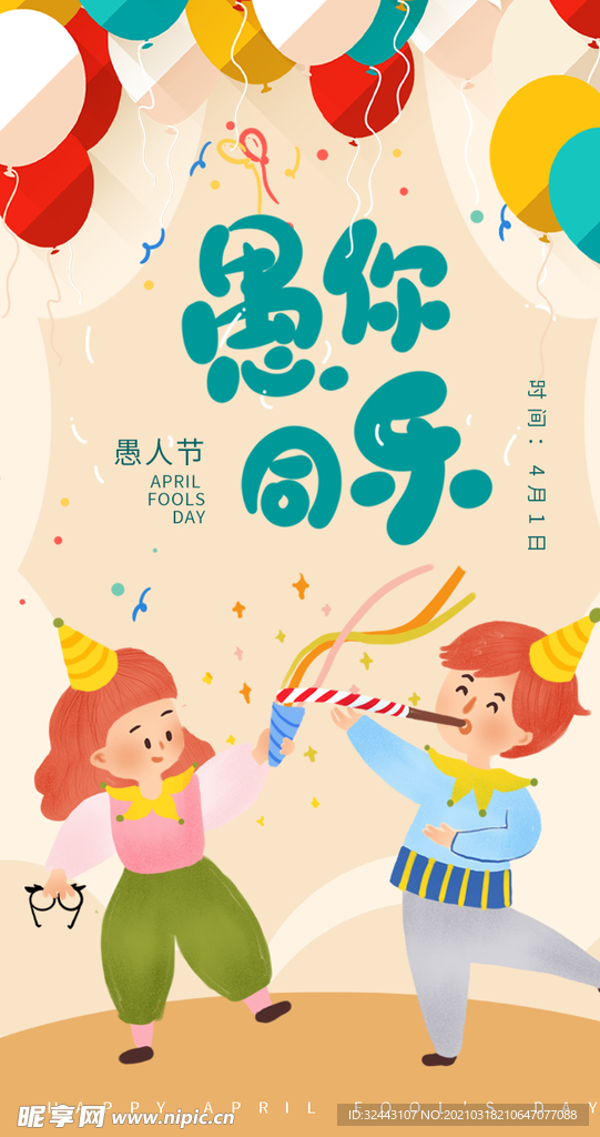 愚人节