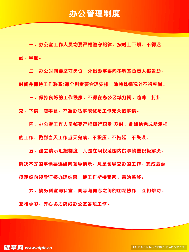 办公室制度