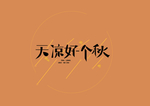 字体设计-天凉好个秋
