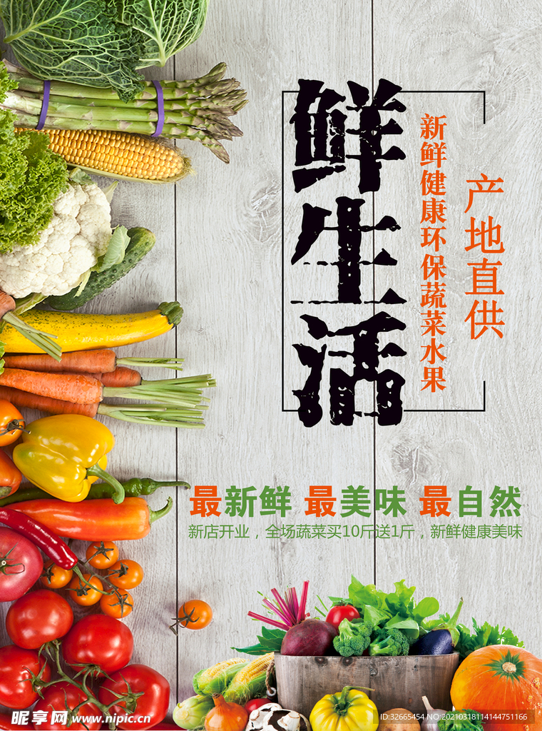 新鲜蔬菜促销海报