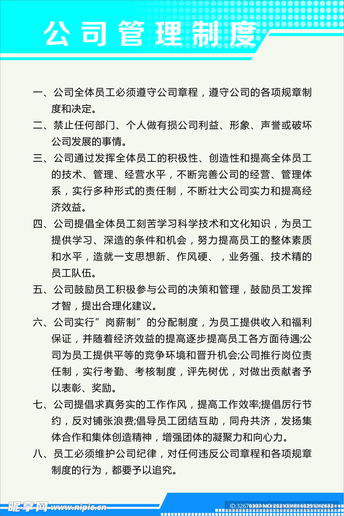 公司管理制度 企业文化  制度